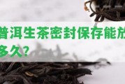 普洱生茶密封保存能放多久？