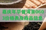 嘉慶年華普洱茶0603價(jià)格表及商品信息