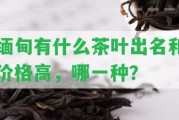 緬甸有什么茶葉出名和價(jià)格高，哪一種？