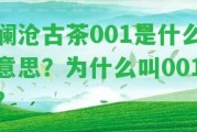 瀾滄古茶001是什么意思？為什么叫001？