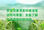 帝泊洱普洱茶珍速溶茶功效與用量：全面熟悉帝泊洱茶珍的功效