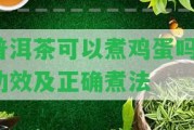 普洱茶可以煮雞蛋嗎？功效及正確煮法