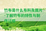 竹布是什么布料及圖片-熟悉竹布的特性與制作過程