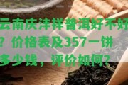 云南慶灃祥普洱好不好？價格表及357一餅多少錢，評價怎樣？