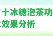 陳皮十冰糖泡茶功效及煮水效果分析