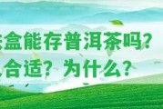 鐵盒能存普洱茶嗎？多久合適？為什么？