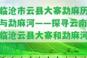 臨滄市云縣大寨勐麻歷與勐麻河——探尋云南臨滄云縣大寨和勐麻河的故事