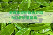 老班章資料及歷介紹 - 043老班章是啥？