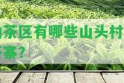 勐茶區(qū)有哪些山頭村和茶寨？