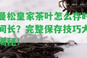 曼松皇家茶葉怎么存時間長？完整保存技巧大揭秘！