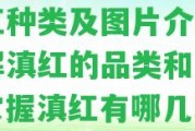 滇紅種類及圖片介紹：熟悉滇紅的品類和圖片，掌握滇紅有哪幾種。