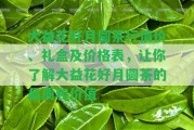 大益花好月圓茶行情價(jià)、禮盒及價(jià)格表，讓你熟悉大益花好月圓茶的品質(zhì)和價(jià)值