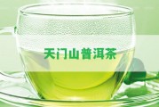 天門山普洱茶