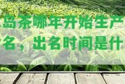 冰島茶哪年開(kāi)始生產(chǎn)及命名，出名時(shí)間是什么？