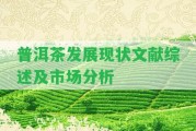 普洱茶發(fā)展現(xiàn)狀文獻(xiàn)綜述及市場(chǎng)分析