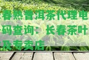 長春熟普洱茶代理電話號碼查詢：長春茶葉批發(fā)及專賣店