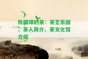 陳國(guó)璋的茶：茶藝樂園、茶人簡(jiǎn)介、茶文化館介紹