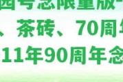 龍園號(hào)念限量版-36計(jì)、茶磚、70周年、2011年90周年念。