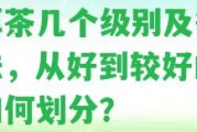 普洱茶幾個(gè)級(jí)別及等級(jí)分法，從好到較好的級(jí)別怎樣劃分？