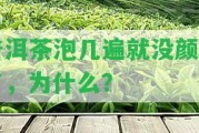 普洱茶泡幾遍就沒顏色了，為什么？