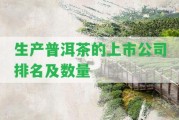 生產普洱茶的上市公司排名及數量