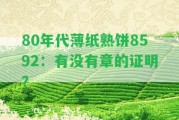 80年代薄紙熟餅8592：有不存在章的證明？