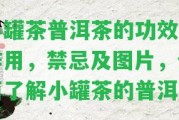 小罐茶普洱茶的功效與作用，禁忌及圖片，全面熟悉小罐茶的普洱茶