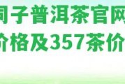 老同子普洱茶官網(wǎng)-生茶價格及357茶價格表