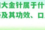 云南大金針屬于什么茶價格及其功效、口感簡介