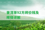 普洱茶92方磚價錢及規(guī)格詳解