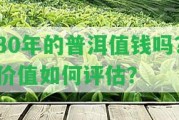 30年的普洱值錢嗎？價值怎樣評估？