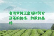 老班章樹王皇后樹簡介及茶的價格、齡數(shù)和品種