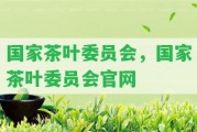 茶葉委員會(huì)，茶葉委員會(huì)官網(wǎng)