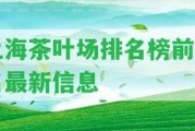 上海茶葉場排名榜前十名最新信息