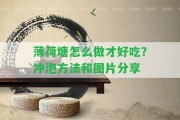 薄荷塘怎么做才好吃？沖泡方法和圖片分享