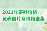 2022年茶葉價(jià)格一覽表圖片及價(jià)格全集