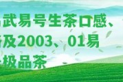 易武易號生茶口感、價格及2003、01易號極品茶