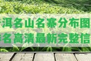 普洱名山名寨分布圖及排名高清最新完整信息