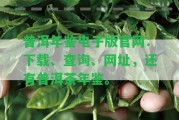 普洱年鑒電子版官網(wǎng)：下載、查詢、網(wǎng)址，還有普洱茶年鑒。