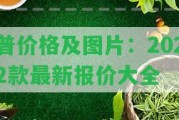 普價(jià)格及圖片：2022款最新報(bào)價(jià)大全