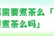 普洱需要煮茶么「普洱需要煮茶么嗎」