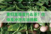 昔歸龍珠是什么茶？價(jià)格及沖泡方法詳解