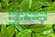 普洱茶放干燥劑好嗎有毒？安全嗎能喝嗎？知乎解答