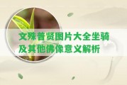 文殊普賢圖片大全坐騎及其他佛像意義解析