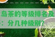 冰島茶的等級排名及價格：分幾種級別？