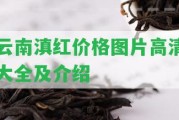 云南滇紅價格圖片高清大全及介紹