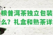 中糧普洱茶獨立包裝是什么？禮盒和熟茶詳解