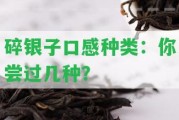 碎銀子口感種類：你嘗過(guò)幾種？