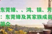 東莞鋒、、鴻、鎮(zhèn)、芳：東莞鋒及其家族成員簡(jiǎn)介