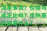 普洱茶多貴？價(jià)格與效果成正比嗎？生熟茶貴的區(qū)別是什么？